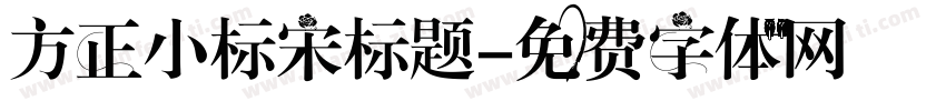 方正小标宋标题字体转换