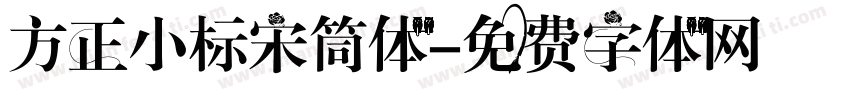 方正小标宋筒体字体转换