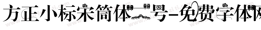 方正小标宋筒体二号字体转换