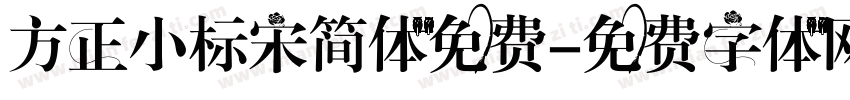 方正小标宋简体免费字体转换
