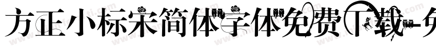 方正小标宋简体字体免费下载字体转换