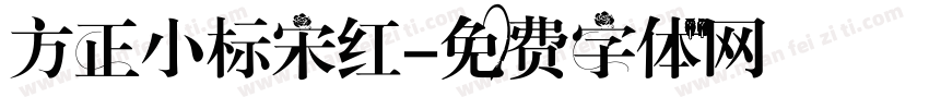 方正小标宋红字体转换