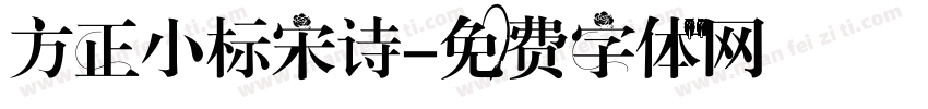 方正小标宋诗字体转换