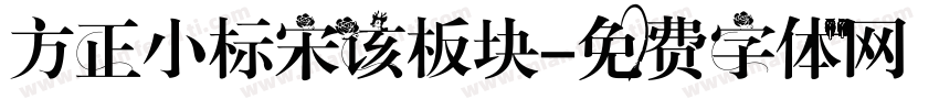 方正小标宋该板块字体转换
