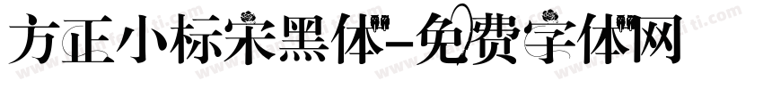方正小标宋黑体字体转换
