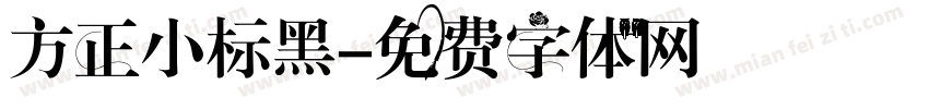 方正小标黑字体转换