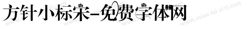 方针小标宋字体转换