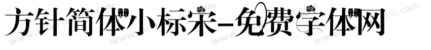 方针简体小标宋字体转换