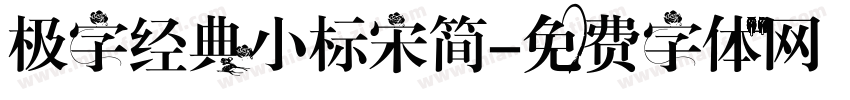 极字经典小标宋简字体转换
