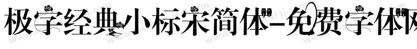 极字经典小标宋简体字体转换
