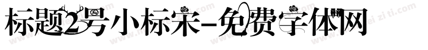 标题2号小标宋字体转换