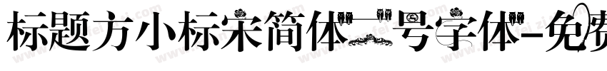 标题方小标宋简体二号字体字体转换