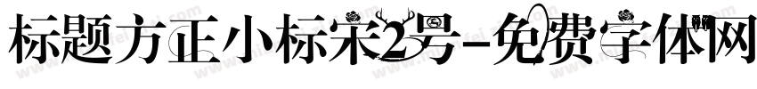 标题方正小标宋2号字体转换