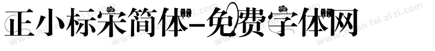 正小标宋简体字体转换