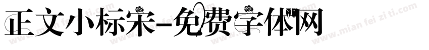 正文小标宋字体转换