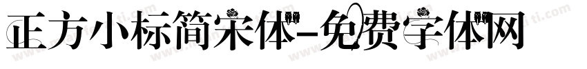 正方小标简宋体字体转换