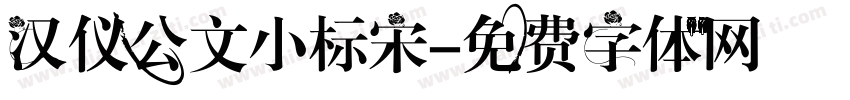 汉仪公文小标宋字体转换