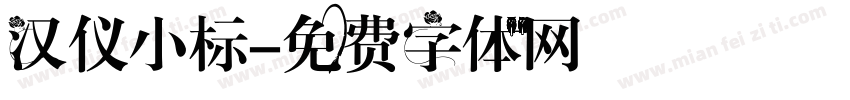 汉仪小标字体转换