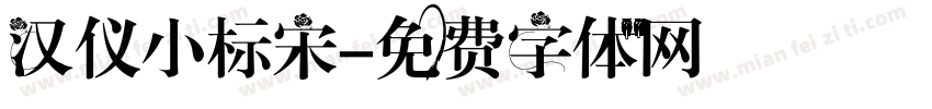 汉仪小标宋字体转换