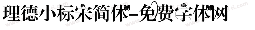 理德小标宋简体字体转换