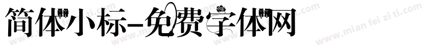 简体小标字体转换