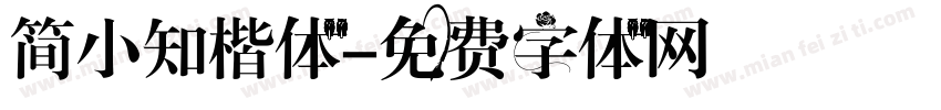 简小知楷体字体转换