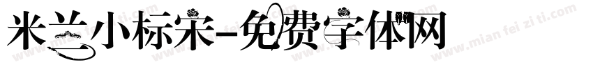 米兰小标宋字体转换