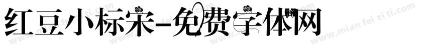 红豆小标宋字体转换