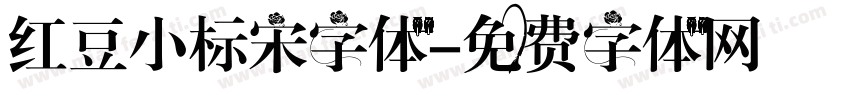 红豆小标宋字体字体转换