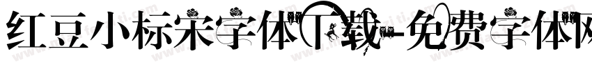 红豆小标宋字体下载字体转换