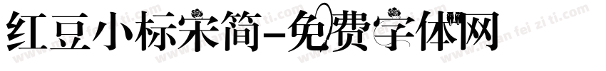 红豆小标宋简字体转换