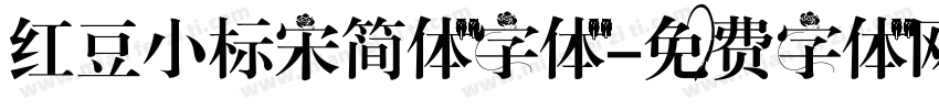 红豆小标宋简体字体字体转换