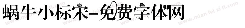 蜗牛小标宋字体转换