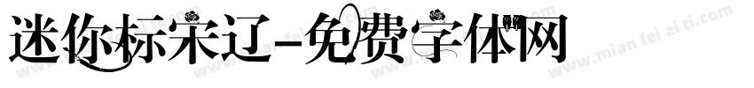 迷你标宋辽字体转换