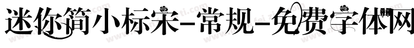 迷你简小标宋-常规字体转换