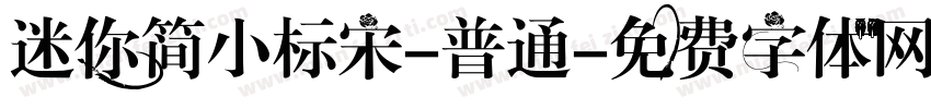 迷你简小标宋-普通字体转换