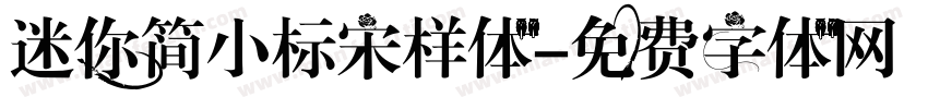 迷你简小标宋样体字体转换
