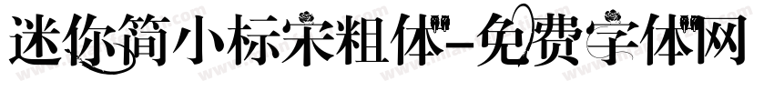 迷你简小标宋粗体字体转换