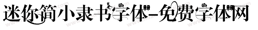 迷你简小隶书字体字体转换