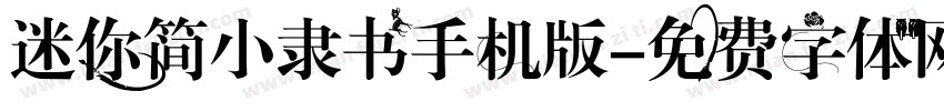 迷你简小隶书手机版字体转换