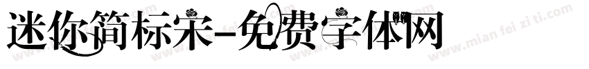 迷你简标宋字体转换