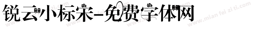 锐云小标宋字体转换