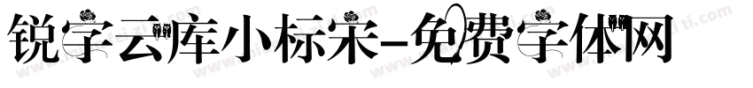 锐字云库小标宋字体转换