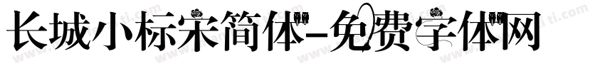 长城小标宋简体字体转换