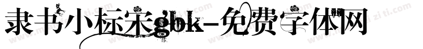 隶书小标宋gbk字体转换