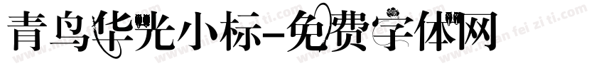 青鸟华光小标字体转换