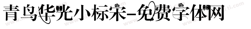 青鸟华光小标宋字体转换