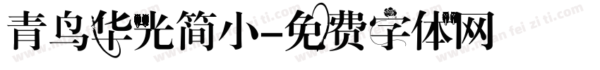 青鸟华光简小字体转换