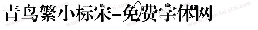 青鸟繁小标宋字体转换