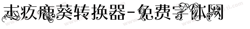 末疚鹿葵转换器字体转换